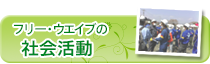 社会活動