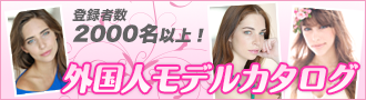 外国人モデルカタログ