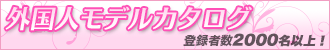 外国人モデルカタログ
