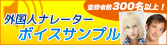外国人ナレーター、声優カタログ