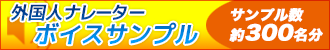 外国人ナレーター、声優カタログ
