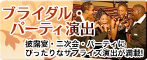 ブライダル・パーティー演出