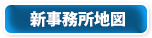 新事務所地図